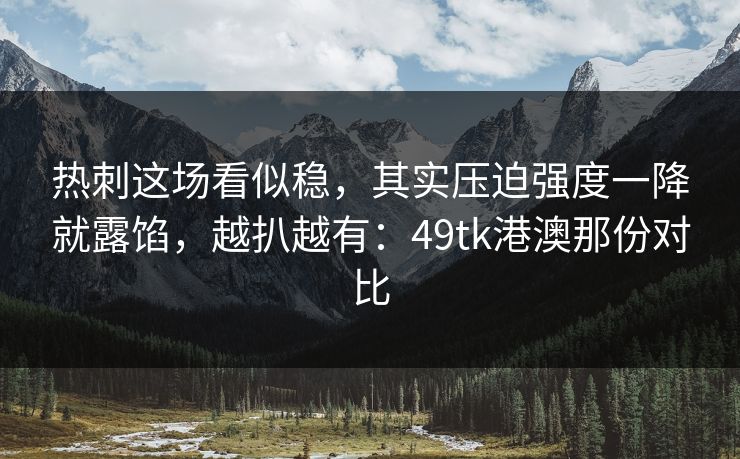 热刺这场看似稳，其实压迫强度一降就露馅，越扒越有：49tk港澳那份对比